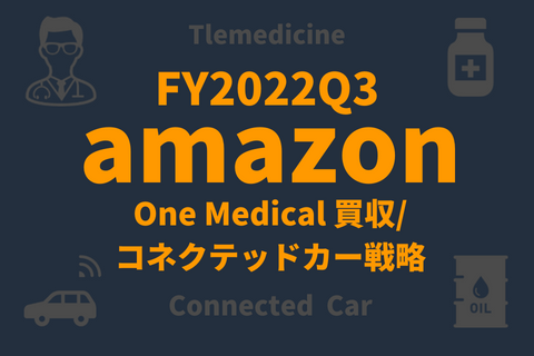 アマゾンFY2022Q3_OneMedical買収、コネクテッドカー