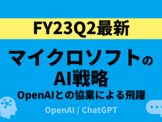 OpenAIとの協業で飛躍するMicrosoftのAI戦略