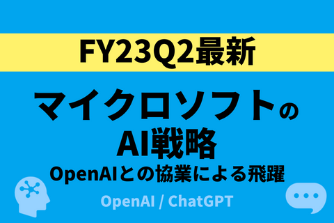 OpenAIとの協業で飛躍するMicrosoftのAI戦略