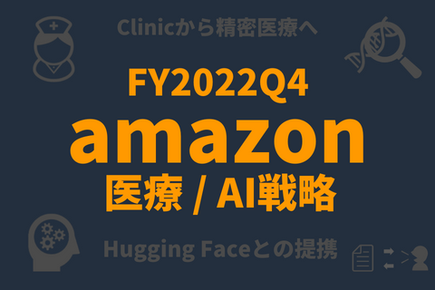 FY2022Q4アマゾンの医療、AI戦略