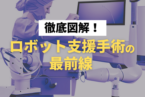 ロボット支援手術の最前線_メリット・デメリット、ダビンチのインテュイティブサージカルなどメーカー最新動向