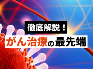 がん治療の最先端_免疫医療、遺伝子治療、ゲノム医療へ