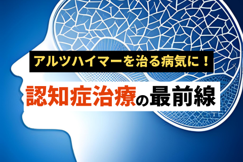 アルツハイマー型認知症治療と検査の最前線