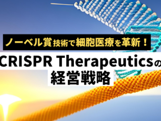 CRISPR Therapeuticsの経営戦略とノーベル賞技術CRISPR-Cas9の活用事例