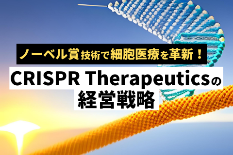 CRISPR Therapeuticsの経営戦略とノーベル賞技術CRISPR-Cas9の活用事例