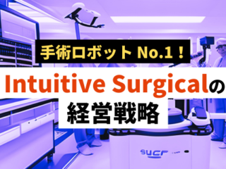 インテュイティブサージカル（Intuitive Surgical）の経営戦略