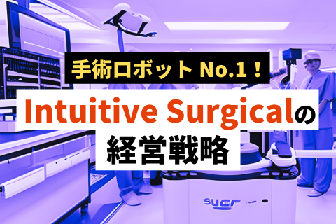 インテュイティブサージカル（Intuitive Surgical）の経営戦略