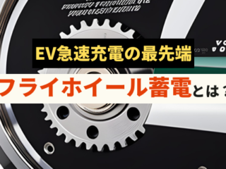 フライホイール蓄電によるEV急速充電