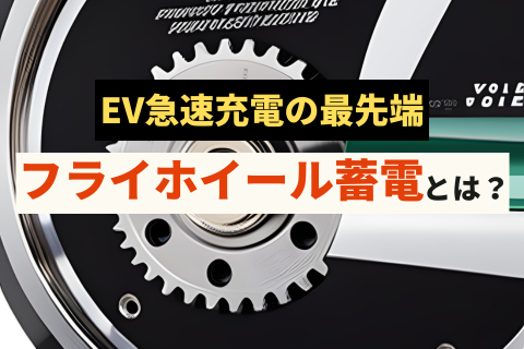 フライホイール蓄電によるEV急速充電