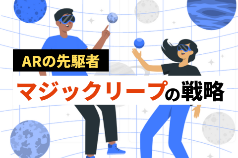 マジックリープの経営戦略と技術戦略、特許網