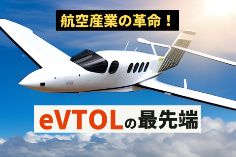 空飛ぶクルマeVTOL実用化の最先端