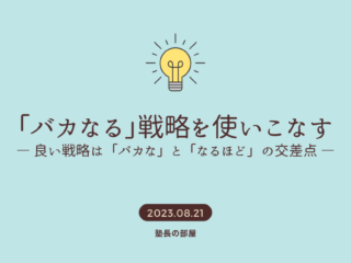 「バカなる」戦略を使いこなす_タイトル