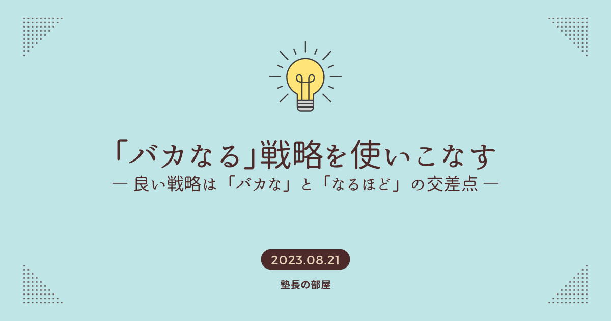 「バカなる」戦略を使いこなす_タイトル