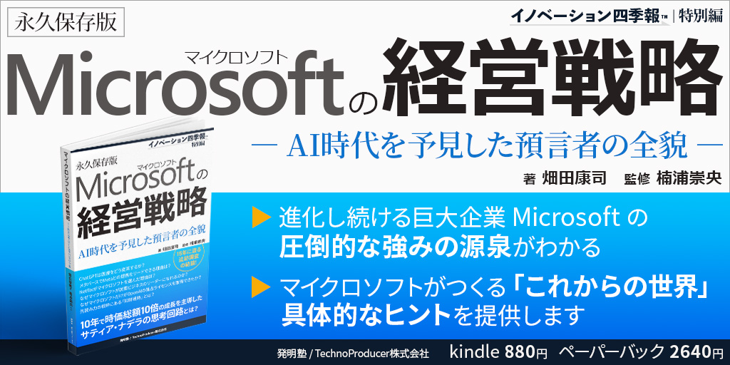 マイクロソフトの経営戦略 ～AI時代を予見した預言者の全貌～: イノベーション四季報™・特別編