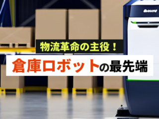 倉庫ロボットメーカーの最先端