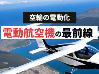 電動航空機の最前線_空輸の電動化