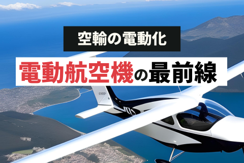 電動航空機の最前線_空輸の電動化