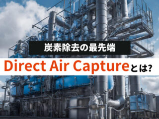 Direct Air Capture(ダイレクト・エア・キャプチャー)とは