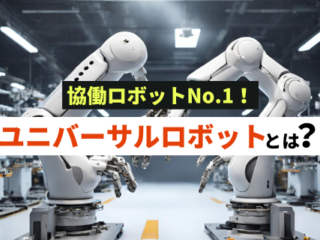 ユニバーサルロボットとは