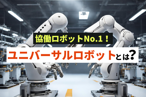 ユニバーサルロボットとは