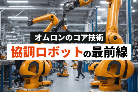 協調ロボットの最前線_オムロンの最新技術