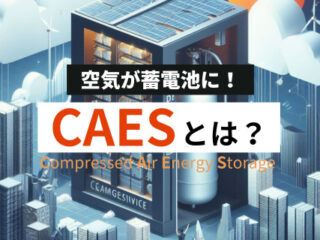 CAES（圧縮空気エネルギー貯蔵）とは？