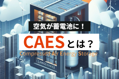 CAES（圧縮空気エネルギー貯蔵）とは？