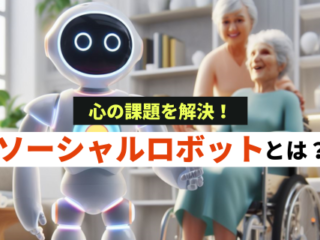 ソーシャルロボットとは？