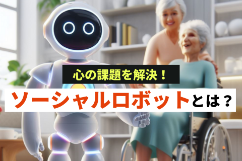 ソーシャルロボットとは？