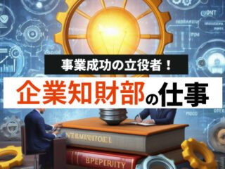 企業知財部の仕事とは？