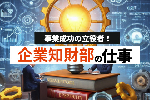 企業知財部の仕事とは？