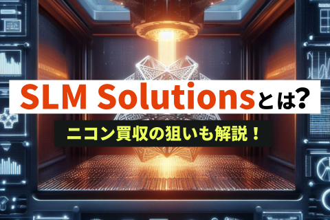 SLM-Solutionsとは？