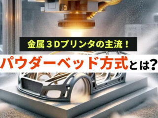 パウダーベッド方式の金属３Dプリンタとは？