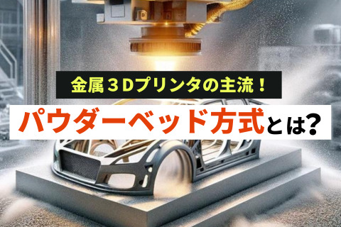 パウダーベッド方式の金属３Dプリンタとは？