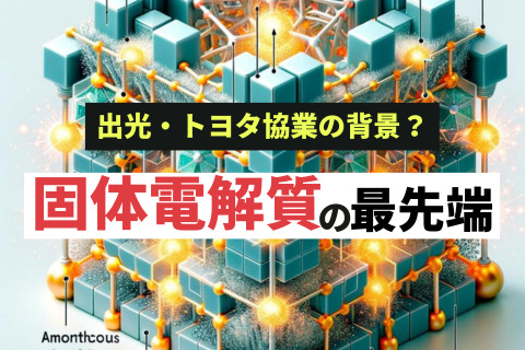 固体電解質の最先端_トヨタ・出光共同開発の背景