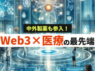 Web3×医療・ヘルスケアの最先端