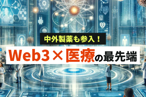 Web3×医療・ヘルスケアの最先端