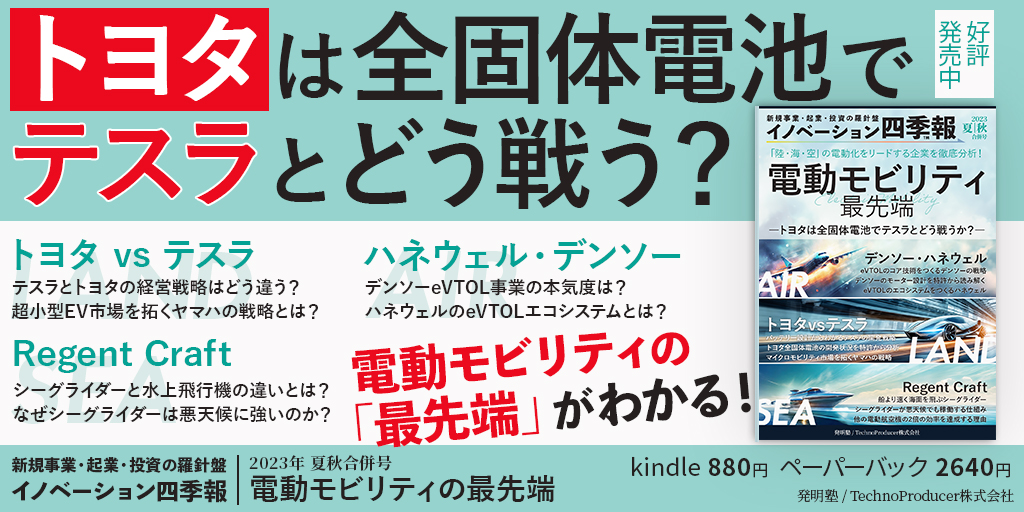 イノベーション四季報™ 【2023年夏・秋合併号】電動モビリティの最先端