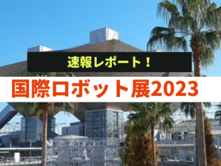 国際ロボット展2023速報レポート