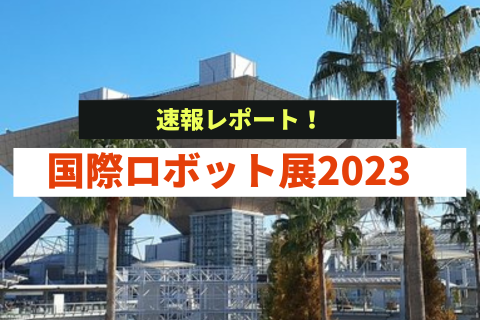 国際ロボット展2023速報レポート