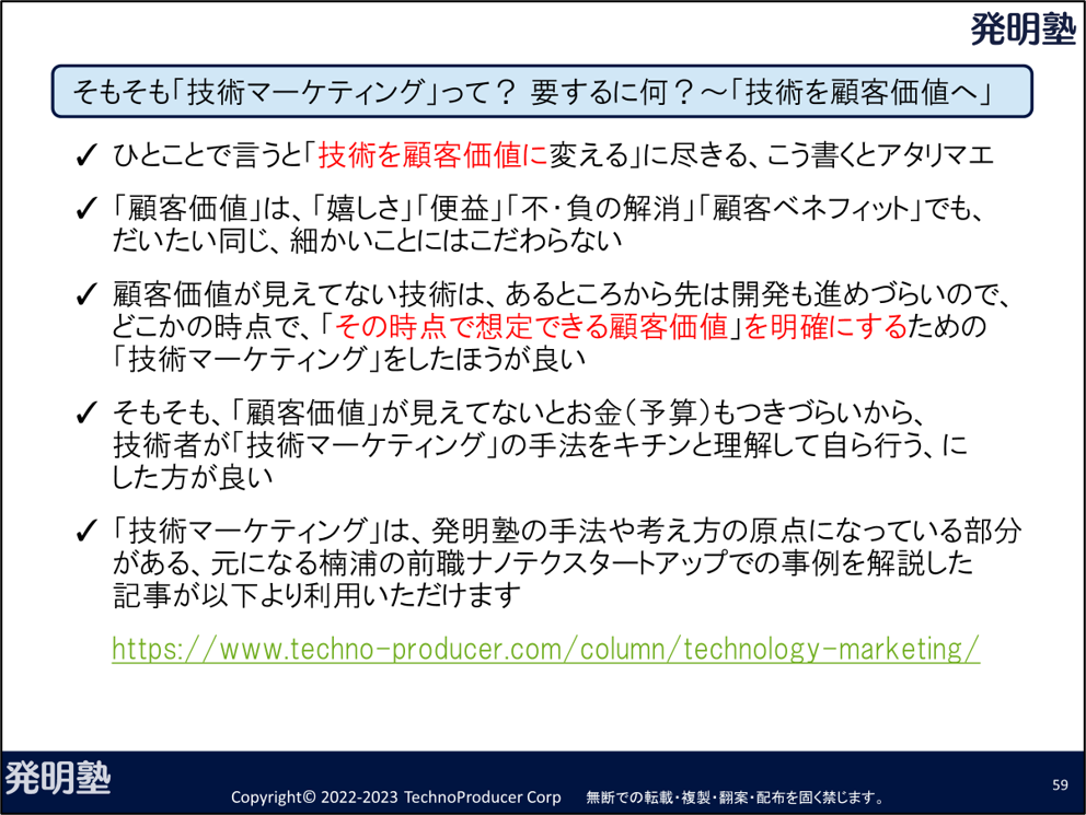 顧客価値を明確にする技術マーケティングの考え方（「企業内発明塾」参加者向け資料より）