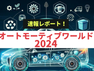 オートモーティブワールド2024参加レポート