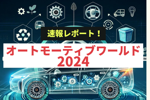 オートモーティブワールド2024参加レポート