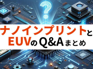 ナノインプリント・EUV露光装置Q&Aまとめ～コストなど疑問と回答を一挙紹介