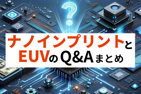 ナノインプリント・EUV露光装置Q&Aまとめ～コストなど疑問と回答を一挙紹介