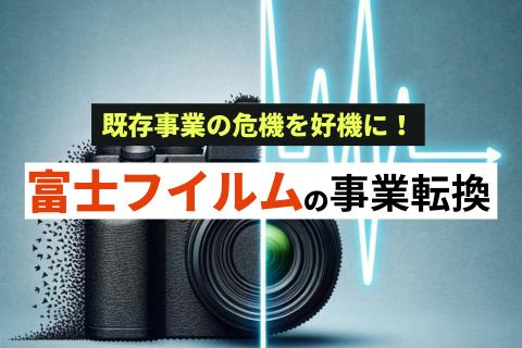 富士フイルムの事業転換を成功に導いた技術マーケティング戦略