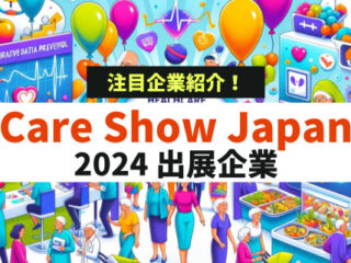 CareShowJapan注目企業2024