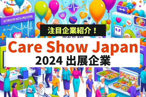 CareShowJapan注目企業2024