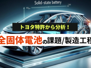 全固体電池の課題とトヨタの製造工程