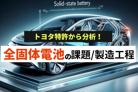 全固体電池の課題とトヨタの製造工程